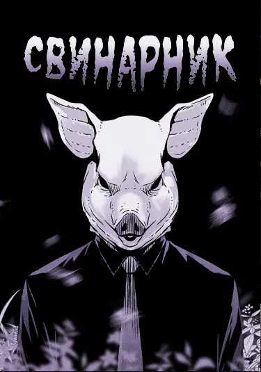 Свинарник
