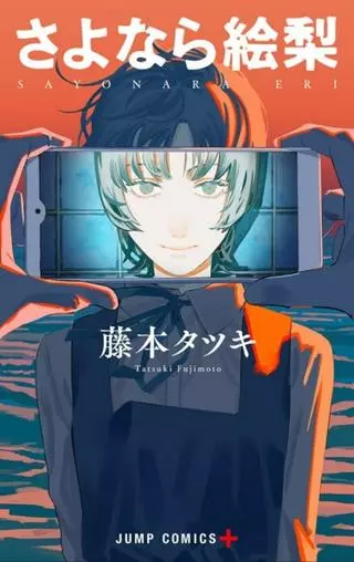 Прощай, Эри