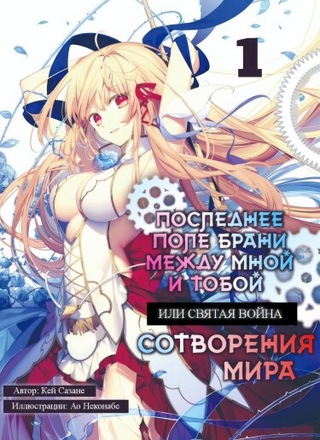 Последнее поле брани между тобой и мной, или Святая война сотворения мира  (Новелла)