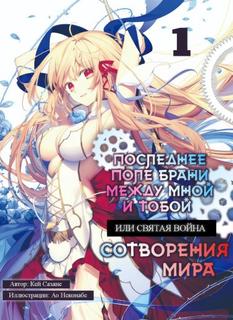 Последнее поле брани между тобой и мной, или Святая война сотворения мира (Новелла)