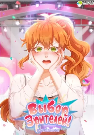 Выбор зрителей: Шоу знакомств