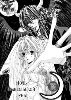 Ночь дьявольской луны