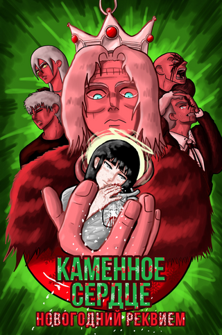 Каменное Сердце