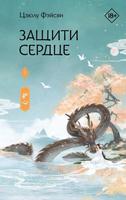 Защити сердце (Новелла)