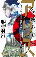 Алиса в Пограничье: Повторная Попытка
