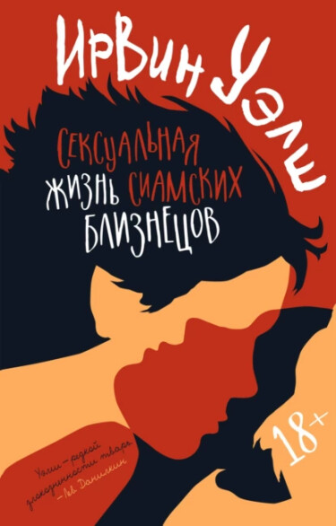 Постер Сексуальная жизнь сиамских близнецов