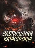 Завтрашняя катастрофа (Новелла)