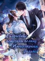 Ежедневные пощечины по лицу императрицы фильмов (Новелла)