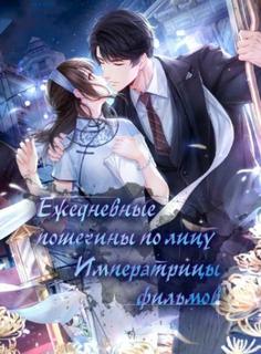 Ежедневные пощечины по лицу императрицы фильмов (Новелла)