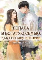 Попала в богатую семью, как героиня истории (Новелла)