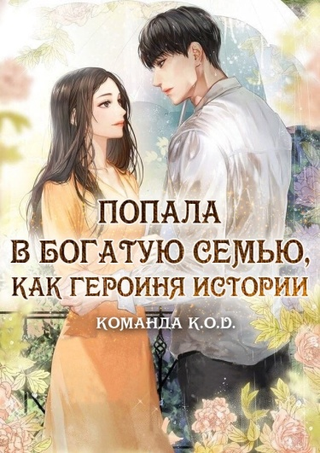 Попала в богатую семью, как героиня истории (Новелла)