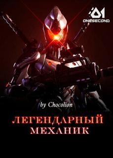 Легендарный механик
