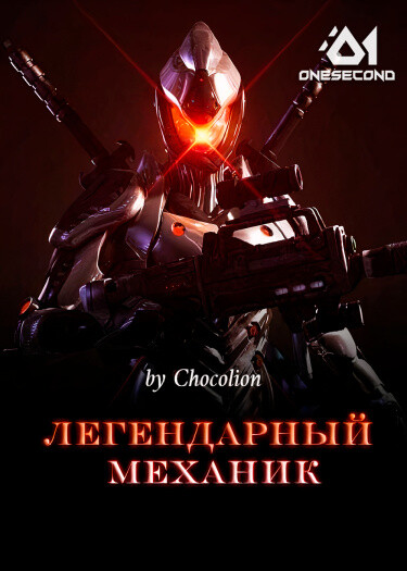 Легендарный механик