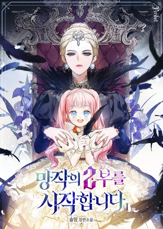 Начнём вторую часть забвения (Пролог)