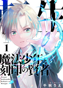 Реинкарнация запечатанного мудреца в теле подростка!