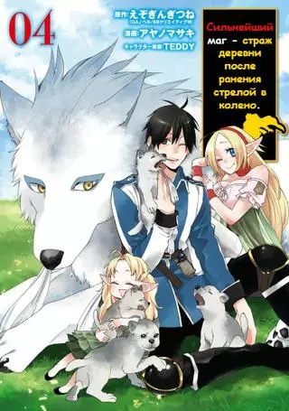 Сильнейший маг - страж деревни после ранения стрелой в колено.