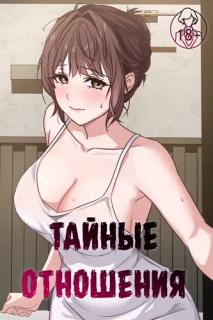 Тайные отношения