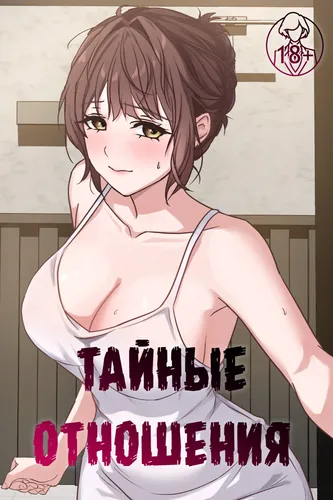 Тайные отношения