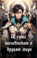 Я стал наследником в другом мире (Новелла)