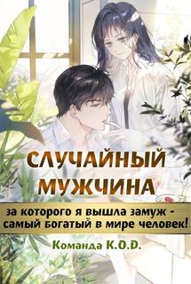 Случайный мужчина, за которого я вышла замуж - самый богатый в мире человек! (Новелла)