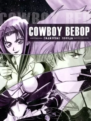 Ковбой Бибоп: Падающая Звезда