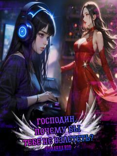 Господин, почему бы тебе не взлететь? (Новелла)