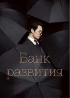 Банк развития рабов (Новелла)