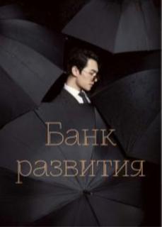 Банк развития рабов (Новелла)