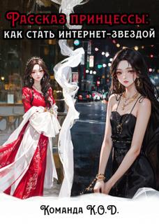 Рассказ принцессы: как стать интернет-звездой после переселения (Новелла)
