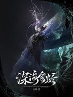 Последнее пламя среди морских глубин (Новелла)