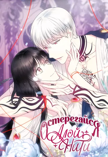 Остерегайся алой нити