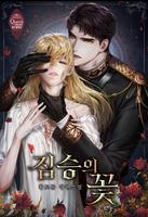 Цветок зверя (Новелла)