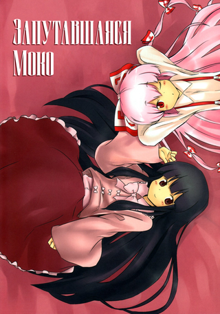 Запутавшаяся Моко