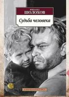 Судьба человека (Рассказ)