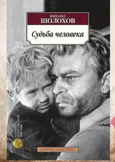 Судьба человека (Рассказ)