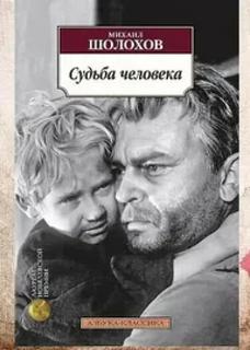 Судьба человека (Рассказ)