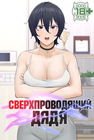 Сверхпроводящий дядя