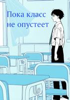Пока класс не опустеет