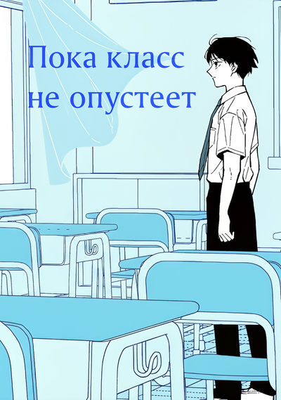 Постер Пока класс не опустеет