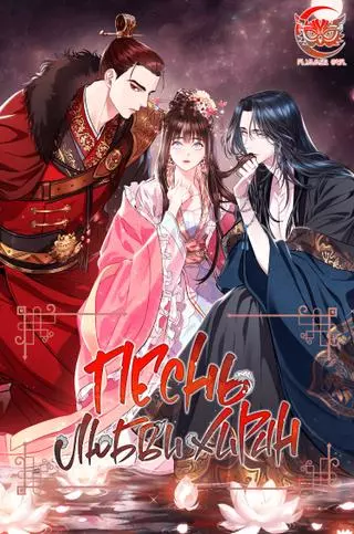 Песнь любви Хирана