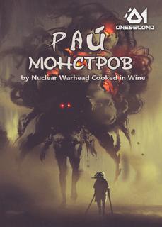 Рай монстров (Новелла)