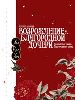 Возрождение благородной дочери: Брошенная жена благородного дома (Новелла)