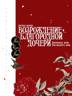 Возрождение благородной дочери: Брошенная жена благородного дома (Новелла)