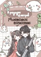 Мгновенное вознесение в радиусе 10 метров