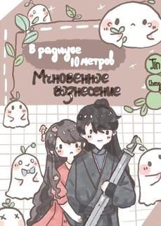 Мгновенное вознесение в радиусе 10 метров
