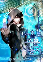 Я единственный, кто использует заклинания (Новелла)