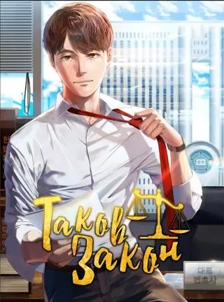 Таков закон