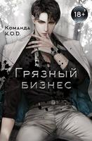 Грязный бизнес (Новелла)
