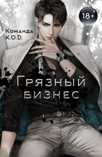 Грязный бизнес (Новелла)