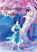 В поисках любви (Новелла)